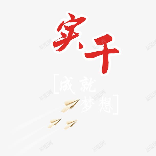 实干成就梦想png免抠素材_88icon https://88icon.com 奋斗 实干 成就 成就梦想 梦想