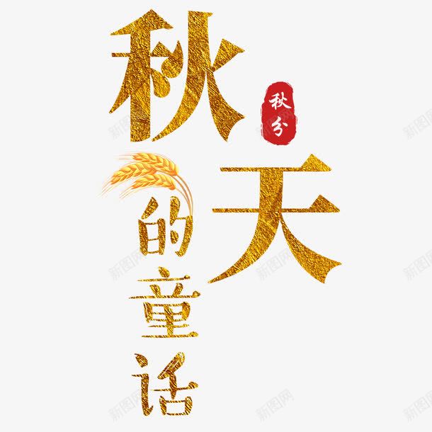 秋天的童话png免抠素材_88icon https://88icon.com 字体 文字 汉字 秋天 秋季 秋收 艺术字 设计