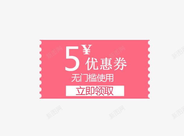 优惠券png免抠素材_88icon https://88icon.com 优惠券 按钮 立即领取