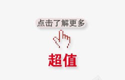 点击了解更多png免抠素材_88icon https://88icon.com 小手 按钮 超值