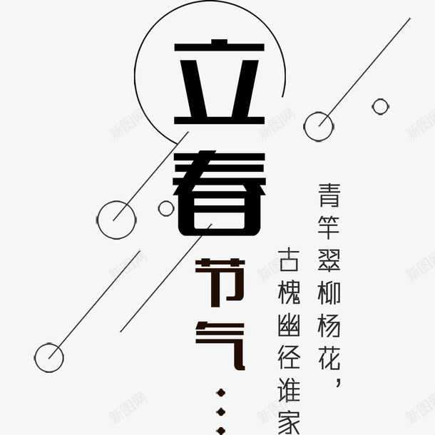 二十四节气立春节气png免抠素材_88icon https://88icon.com 二十四节气 宣传海报 文字排版 海报文字 立春 节气海报