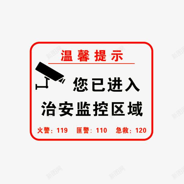 温馨提示png免抠素材_88icon https://88icon.com 您已进入治安监控区域 温馨提示 监控区域