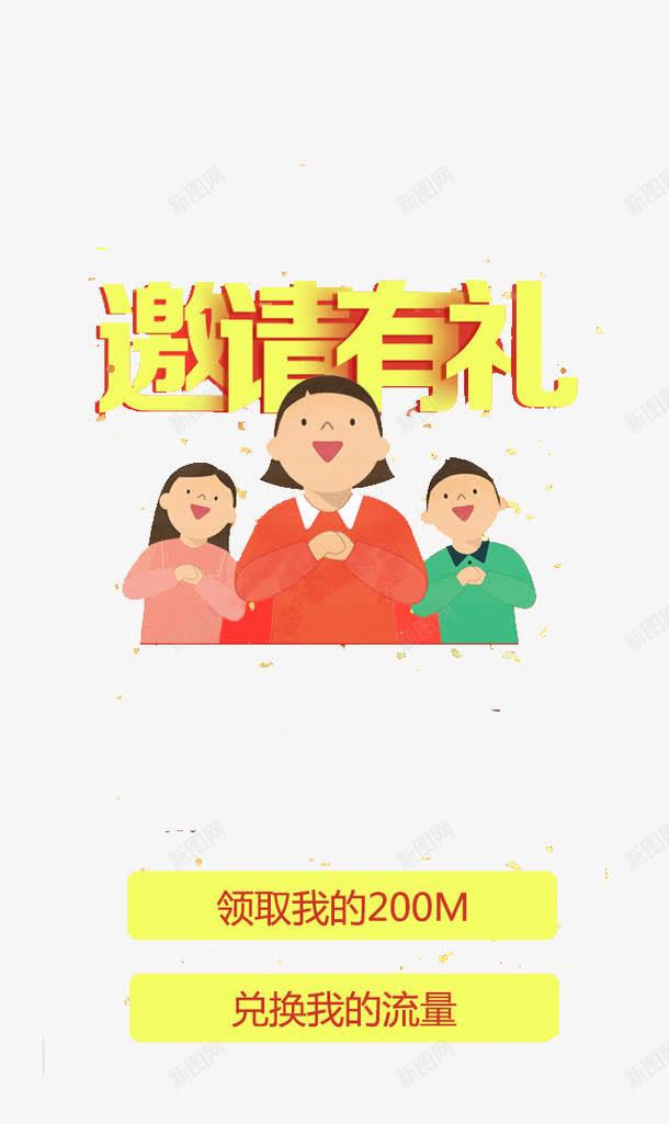 邀请有礼png免抠素材_88icon https://88icon.com APP弹出页 APP页面 H5弹出页面 卡通 扁平化