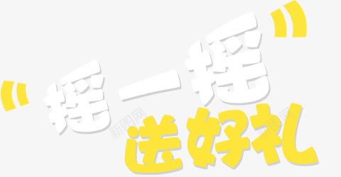 摇一摇选好礼艺术字png免抠素材_88icon https://88icon.com PNG 摇一摇选好礼 白色 艺术字 黄色