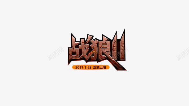战狼文字png免抠素材_88icon https://88icon.com 创意 卡通 头狼 广告 战狼 手绘 文字 棕色 简图