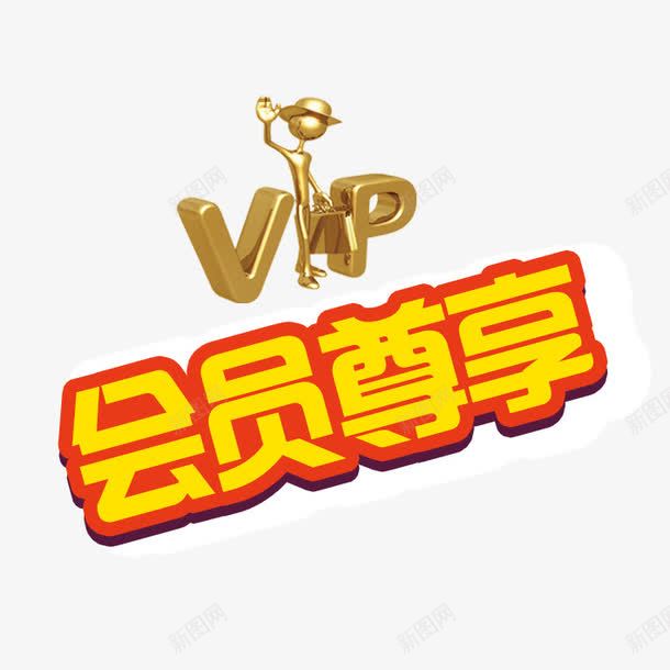 VIP会员尊享png免抠素材_88icon https://88icon.com VIP 会员尊享 会员招募 会员招募令 商店 招募 招募令 淘宝