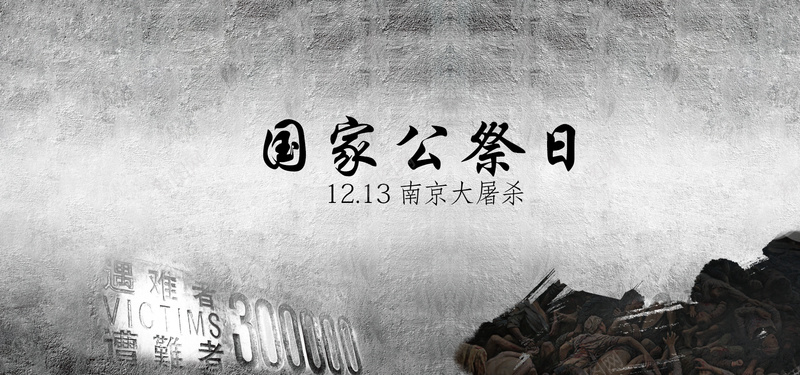 南京大屠杀国家公祭日灰色平面质感banner背景