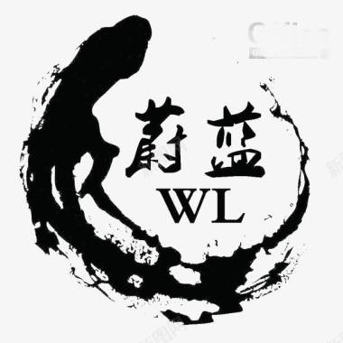 毛笔艺术字书法logo图标图标