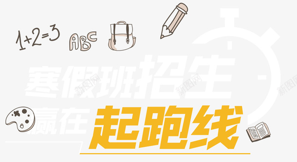 寒假班招生赢在起跑线上补习班招png免抠素材_88icon https://88icon.com 123 卡通手绘 寒假班 寒假班招生赢在起跑线上补习班招生海报免费下载 手绘输在起跑线上 招生 笔 补习班 赢在起跑线上 起跑线