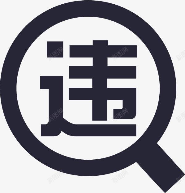 index违章查询png免抠素材_88icon https://88icon.com index违章查询