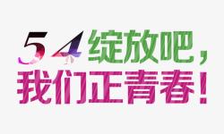 54我们正青春艺术字素材