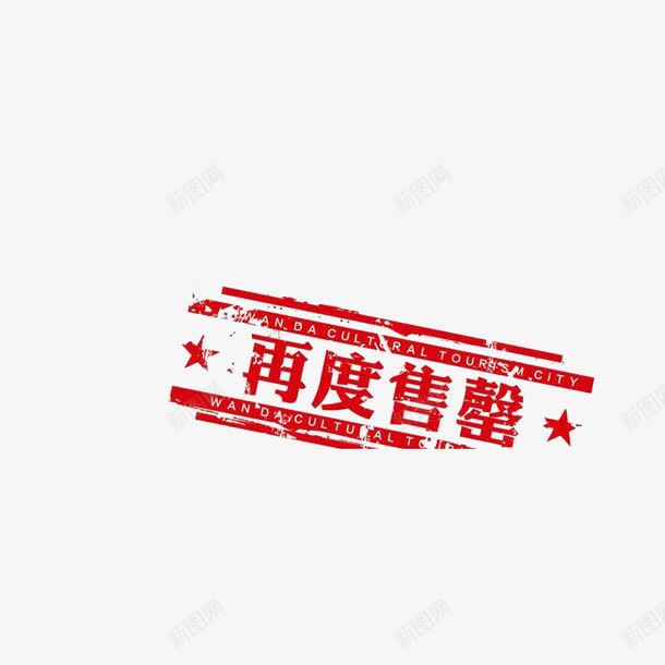 红色售罄png免抠素材_88icon https://88icon.com 即将售罄 复古感 字体 红色 艺术