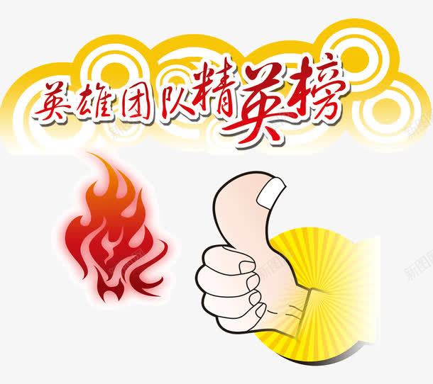 精英榜团队精神png免抠素材_88icon https://88icon.com 团队精神 团队精英 大拇指 激情 燃烧 精英榜 销售精英素材