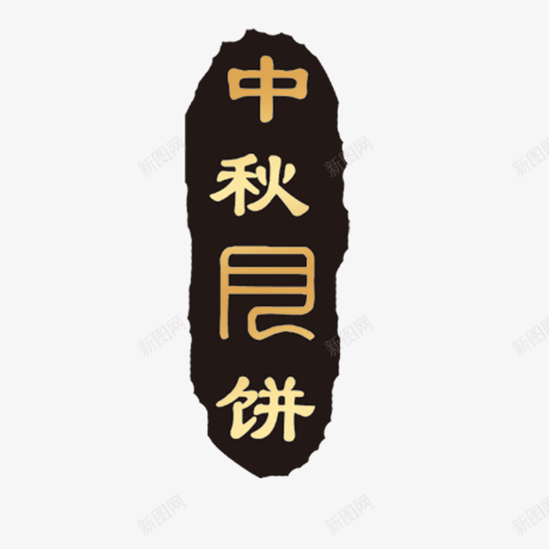 中秋节中秋节红色灯笼装饰免png免抠素材_88icon https://88icon.com 300像素素 中国风 中秋节 中秋节中秋节印章装饰免下载 月圆 背景 装饰 边框 透明底色