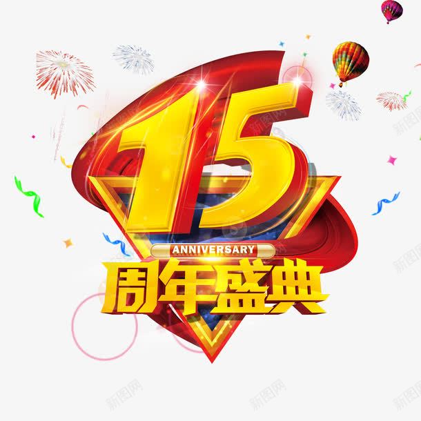 15周年庆典主题图案png免抠素材_88icon https://88icon.com 15周年庆典 主题图案 周年庆典 海报设计