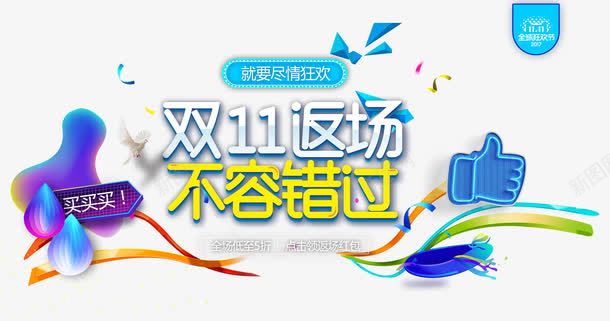 双11返场png免抠素材_88icon https://88icon.com 买买买 促销 双11 双十一 尽情狂欢 彩色 点赞 艺术字
