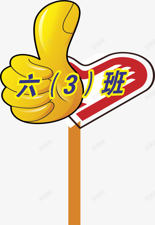 大拇指运动会手举牌png免抠素材_88icon https://88icon.com 小学运动会手举牌 幼儿园运动会手举牌 手举牌 手举牌子 手指 新手举牌 牌子 萝卜形状手举牌 运动会手举牌