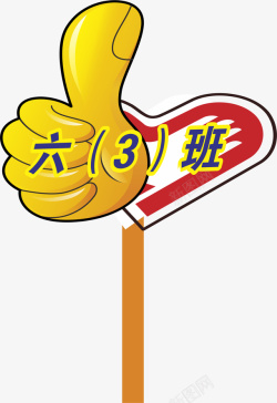 幼儿园公示牌子大拇指运动会手举牌高清图片