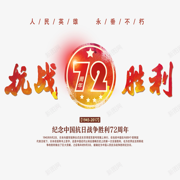 抗日胜利psd免抠素材_88icon https://88icon.com 个性抗日胜利 抗战72周年抗日胜利 抗日胜利 红色抗日胜利 艺术字抗日胜利