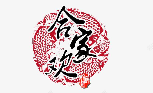 合家欢剪纸png免抠素材_88icon https://88icon.com 免扣素材 剪纸 合家欢 喜庆 庆贺 新年 装饰素材