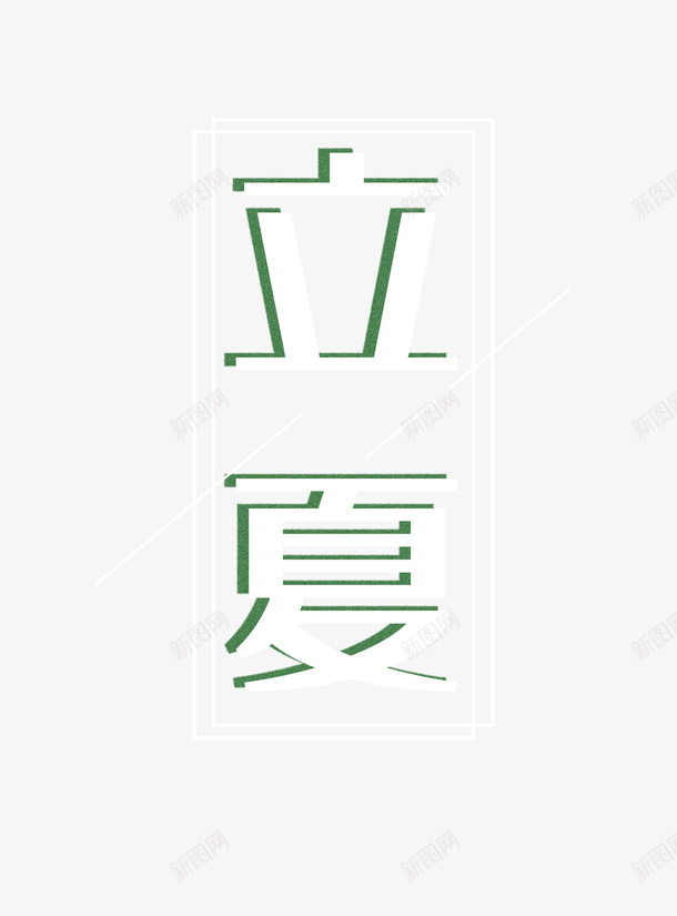 夏天立夏png免抠素材_88icon https://88icon.com 免扣 夏天 文字 立夏