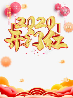 开门红2020剪纸祥云中国结素材