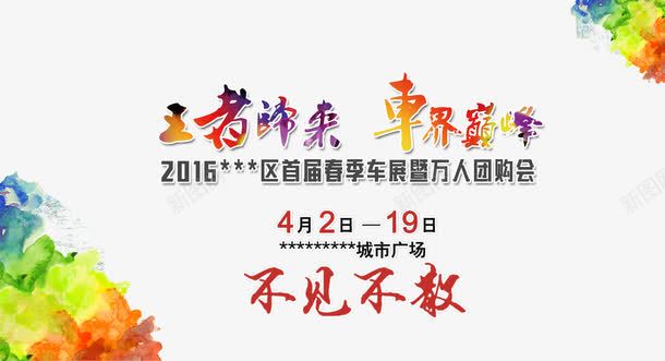 王者归来车界巅峰不见不散png免抠素材_88icon https://88icon.com 不见不散 主视觉图免费下载 免抠素材 免费下载 王者归来 车展 车界巅峰