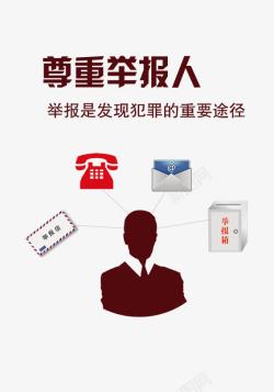 举报人尊重举报人高清图片