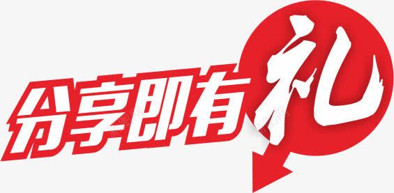 分享有礼png免抠素材_88icon https://88icon.com 分享有礼艺术字 文案 立体字 箭头