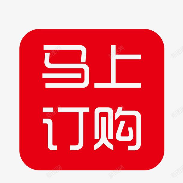 红色马上订购印章矢量图eps免抠素材_88icon https://88icon.com 印章 点击订购 红色 网店订购 马上订购 矢量图