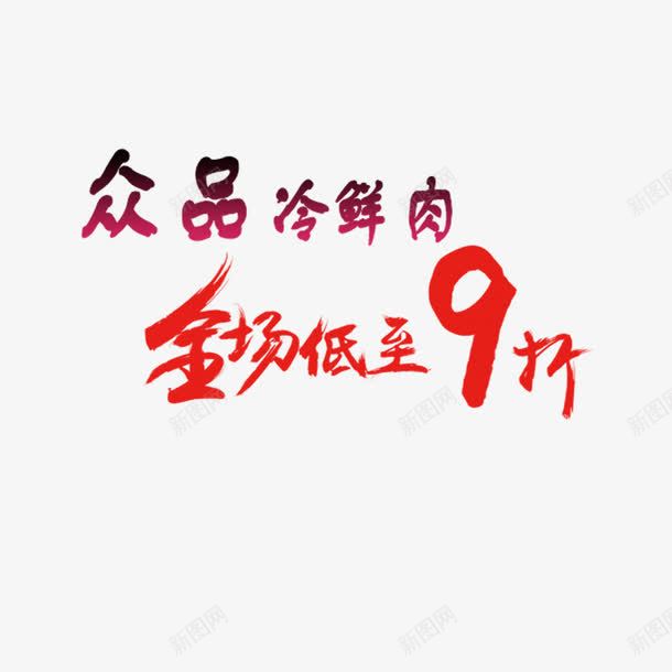 低至九折png免抠素材_88icon https://88icon.com 9折优惠 九折优惠 全场九折 冷鲜肉 活动促销