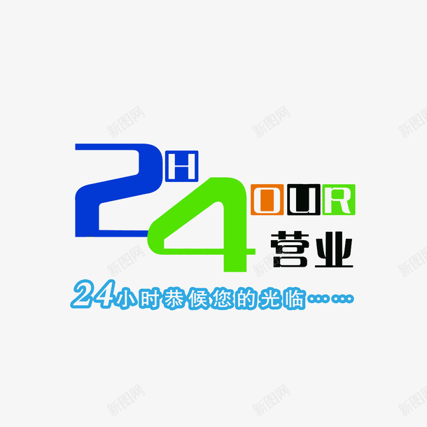 手绘24小时营业时间牌png免抠素材_88icon https://88icon.com 24小时营业 恭候光临 提示牌 营业时间公告牌 营业时间牌 营业时间表 蓝色褐色绿色