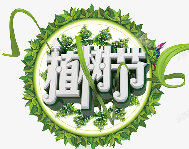 植树节快乐立体风格海报psd免抠素材_88icon https://88icon.com 植树节快乐 植树节活动 爱在植树节 环保 约惠植树节 绿色家园