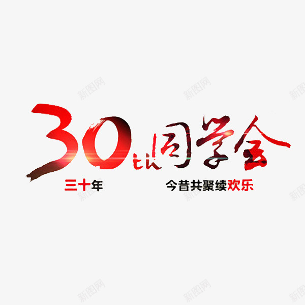 30年同学会png免抠素材_88icon https://88icon.com 卡通 同学会 手绘 欢乐 简笔 红色的 艺术字