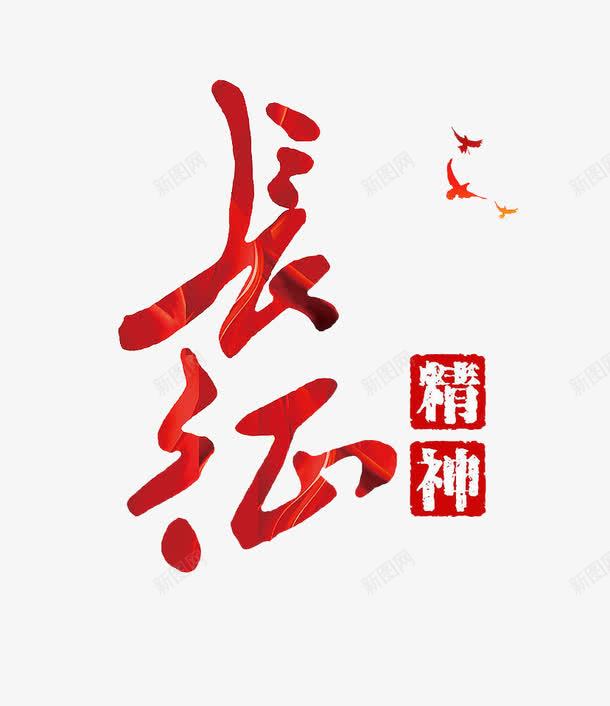 长征精神字体psd免抠素材_88icon https://88icon.com ps素材 字体设计 长征 长征精神