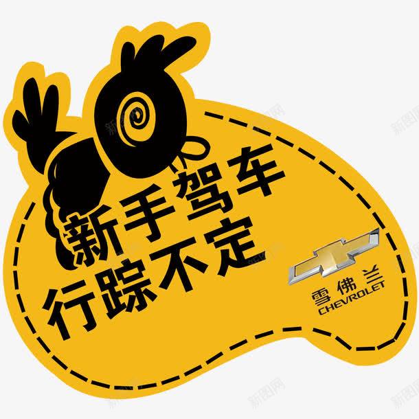 新手驾车psd免抠素材_88icon https://88icon.com psd 异形车身贴 我是新手 搞怪车贴 新手车贴 新手驾车 新手驾车免费下载 白色 车贴