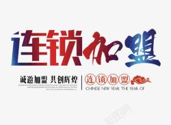 彩色连锁加盟字素材