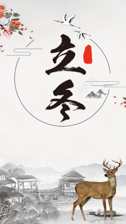 中国风立冬白色24二十四节气海报
