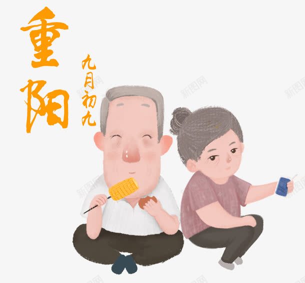 重阳节卡通手绘人物png免抠素材_88icon https://88icon.com 九月初九 人物 卡通手绘 敬老 爷爷奶奶 重阳节