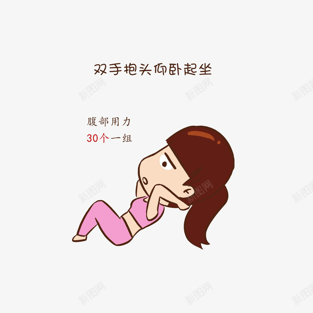 卡通双手抱头仰卧起坐的女孩png免抠素材_88icon https://88icon.com 仰卧起坐 减肥塑形 双手抱头 塑形锻炼 腹部力量练习 臀部锻炼