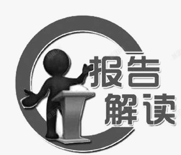 C字报告解读如何应对png免抠素材_88icon https://88icon.com 报告解读 莅临指导 黑色抬手的小人 黑色的C字 黑色的告字 黑色的报字 黑色的讲台