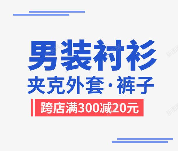 男装衬衫钻展文案psd免抠素材_88icon https://88icon.com 免费下载 文案素材 海报素材 男装 蓝色字体 钻展