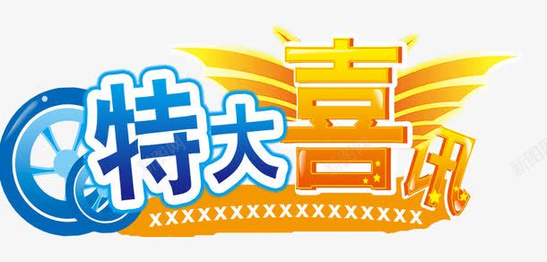 特大喜讯标题png免抠素材_88icon https://88icon.com 主题装饰图形 促销素材 活动主题 翅膀 艺术字 节日宣传素材 车轮