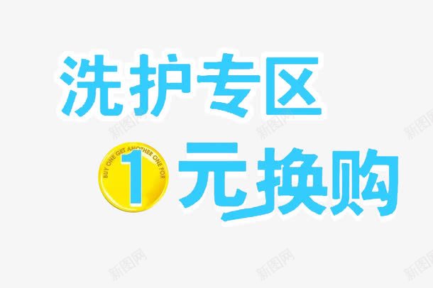 洗护专区一元换购png免抠素材_88icon https://88icon.com 1元换购 一元换购 促销特卖 特价 超市洗护