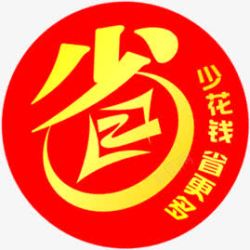 省钱快报图标红色卡通省钱超市圆形图标高清图片