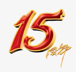 15周年艺术字素材