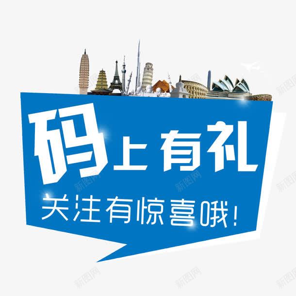 码上有礼png免抠素材_88icon https://88icon.com 公众号 关注 惊喜 扫码