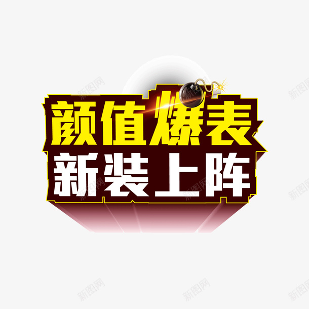 颜值爆表新装上阵矢量图ai免抠素材_88icon https://88icon.com 促销活动 创意艺术字 商业海报 宣传海报 新装上市 炸弹 矢量图