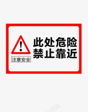 红色琵琶红色标识指示牌禁止靠近注意安全图标图标