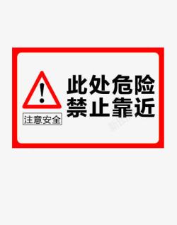 注意安全标识红色标识指示牌禁止靠近注意安全图标高清图片